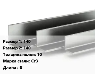 Уголок горячекатаный 140х140х10 Сталь: Ст3 L=6